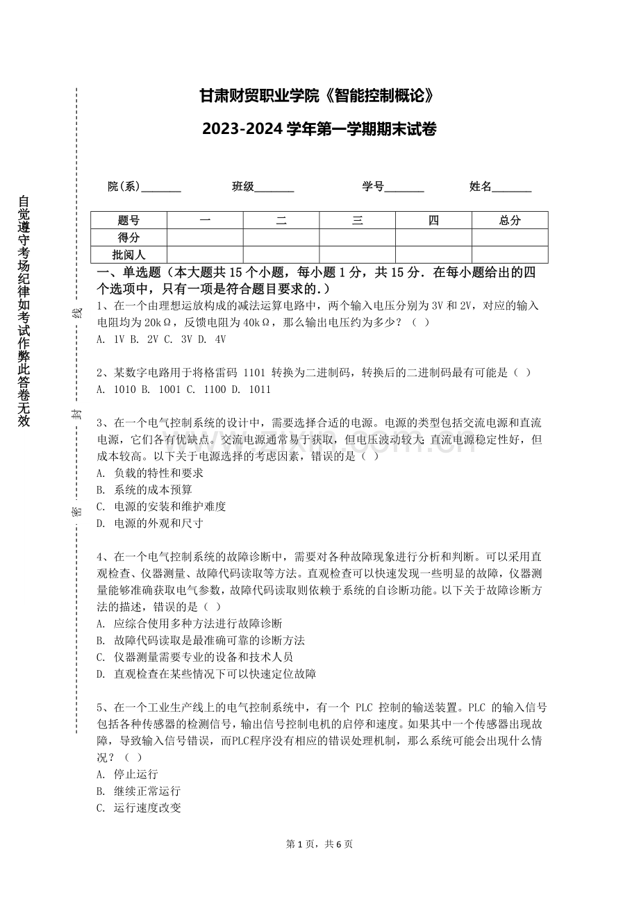 甘肃财贸职业学院《智能控制概论》2023-2024学年第一学期期末试卷.doc_第1页