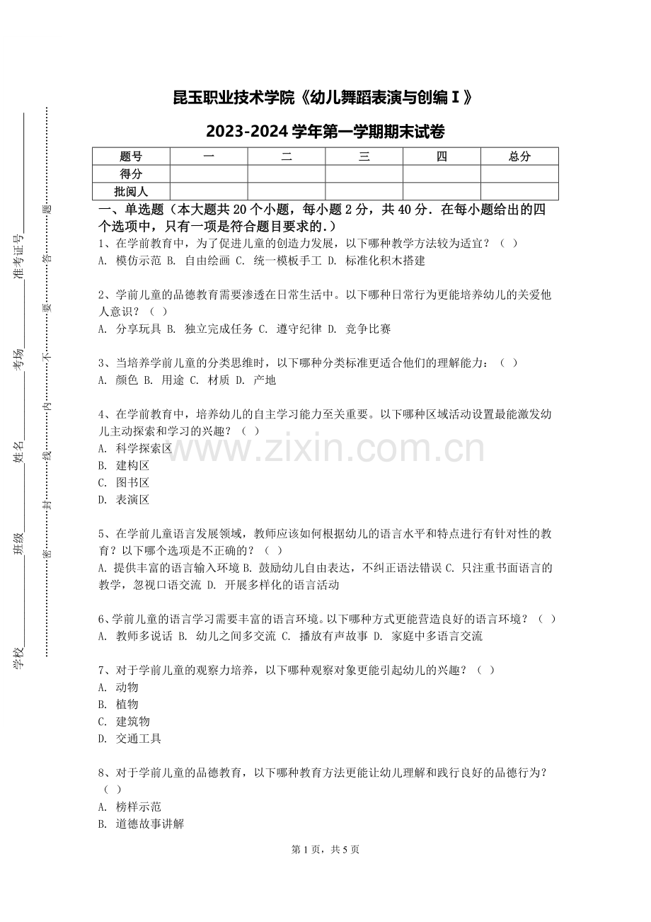 昆玉职业技术学院《幼儿舞蹈表演与创编Ⅰ》2023-2024学年第一学期期末试卷.doc_第1页