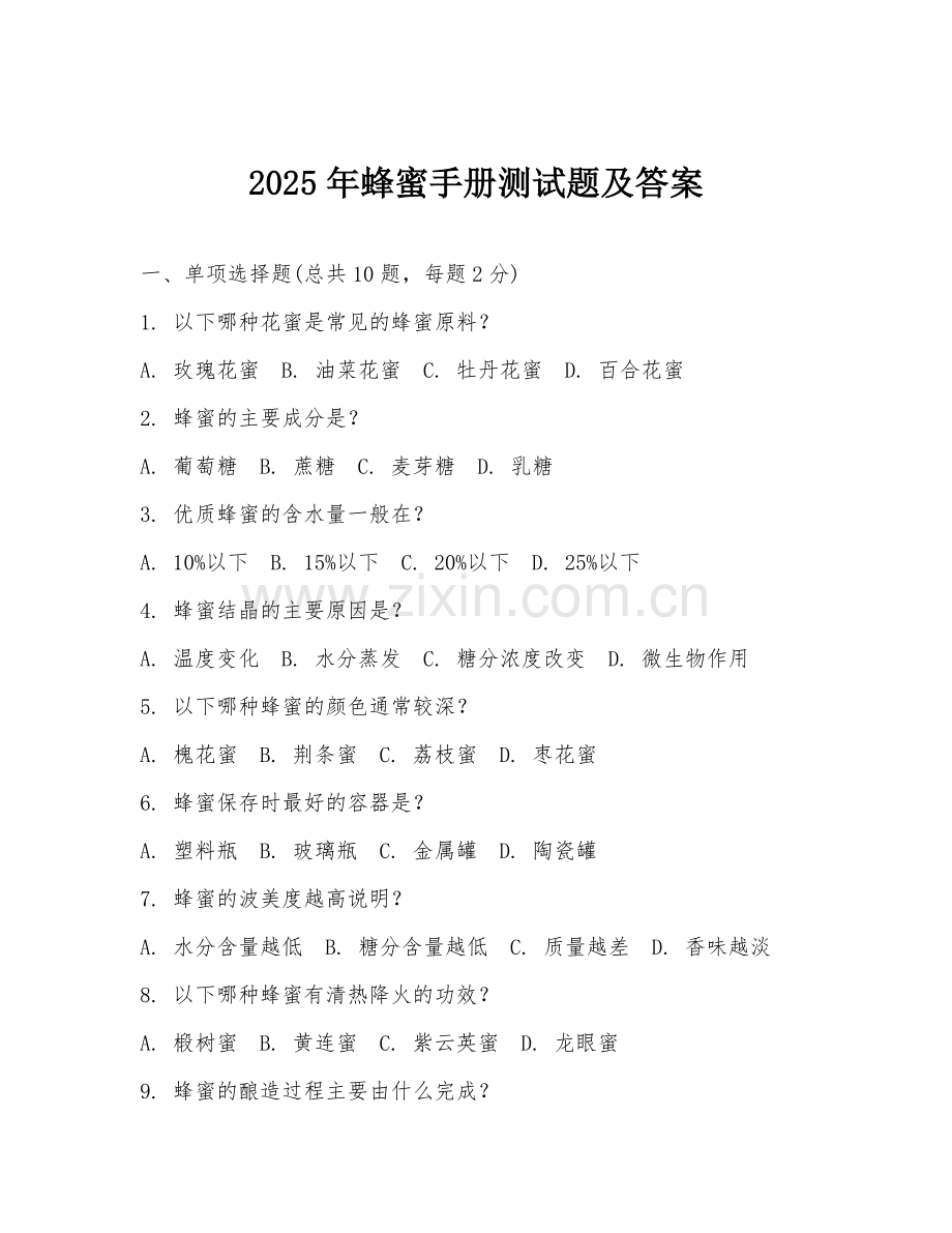 2025年蜂蜜手册测试题及答案.doc_第1页