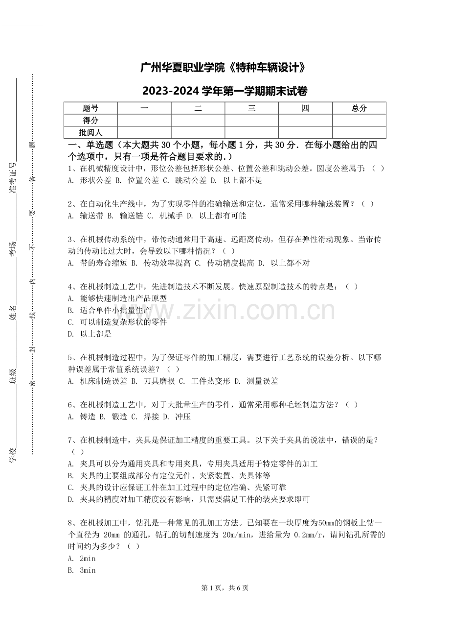广州华夏职业学院《特种车辆设计》2023-2024学年第一学期期末试卷.doc_第1页