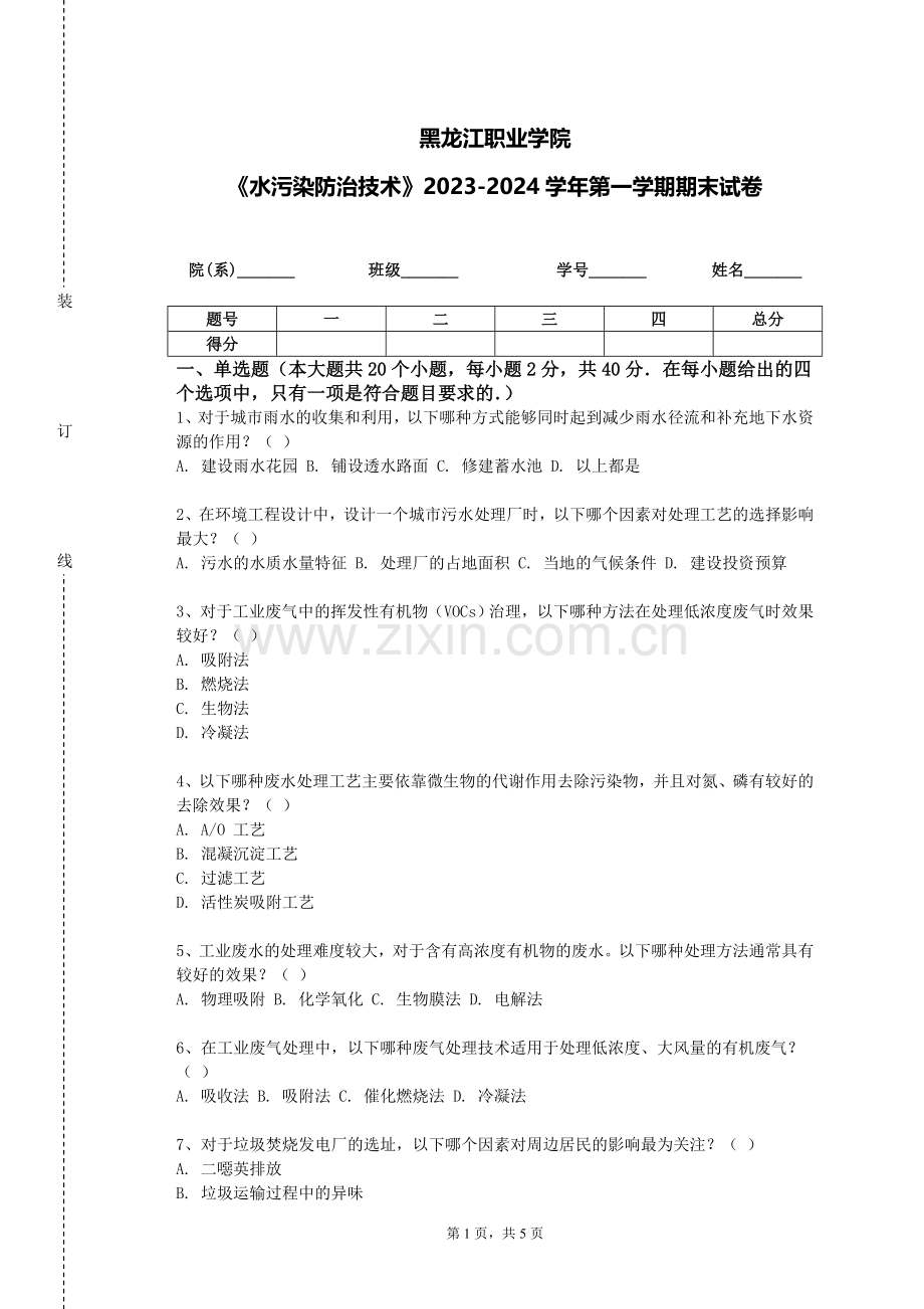 黑龙江职业学院《水污染防治技术》2023-2024学年第一学期期末试卷.doc_第1页