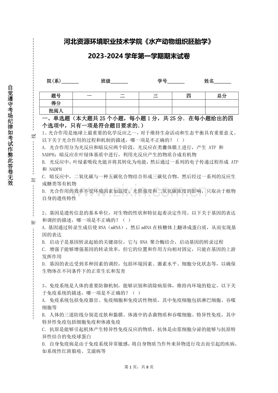 河北资源环境职业技术学院《水产动物组织胚胎学》2023-2024学年第一学期期末试卷.doc_第1页