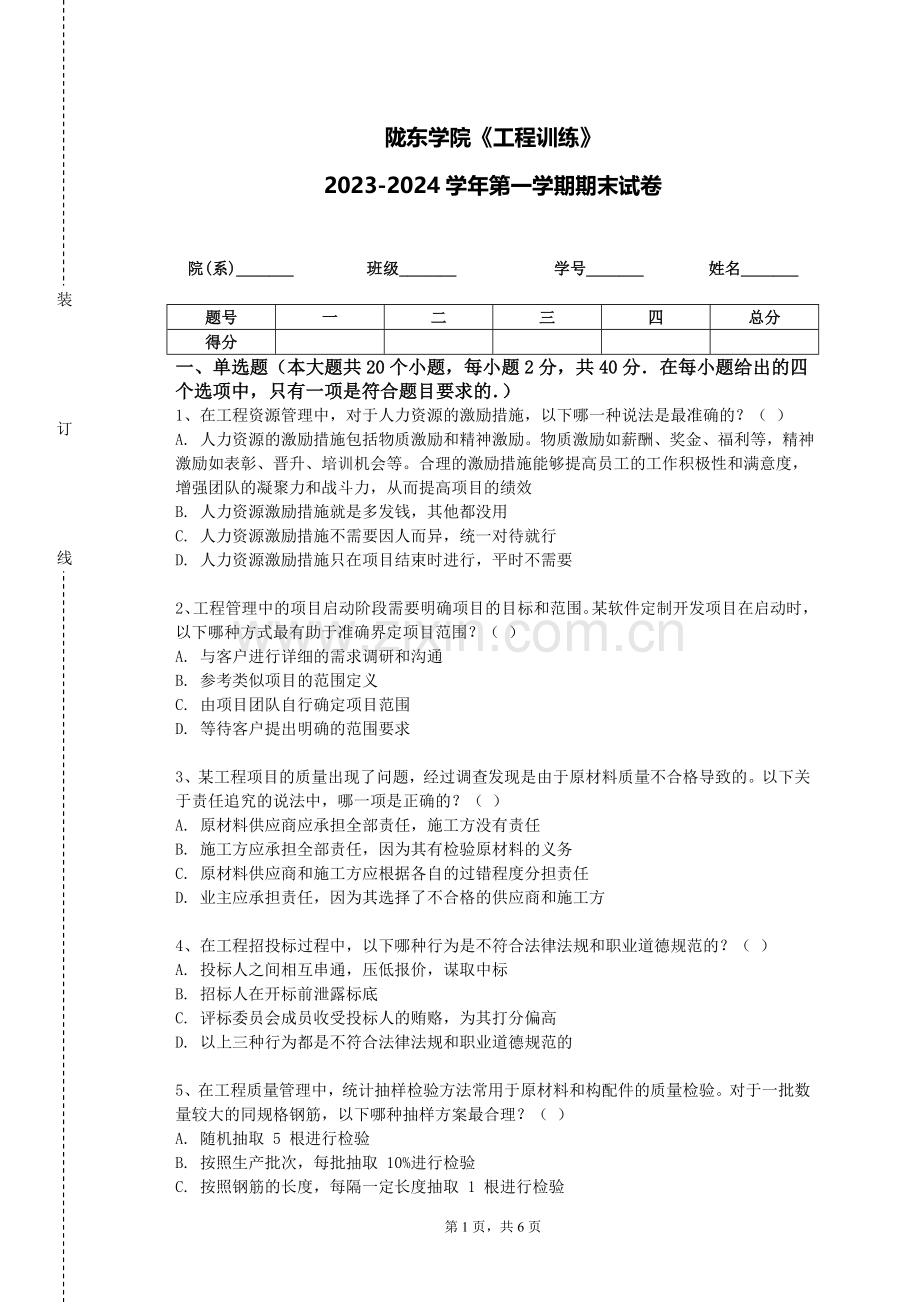 陇东学院《工程训练》2023-2024学年第一学期期末试卷.doc_第1页