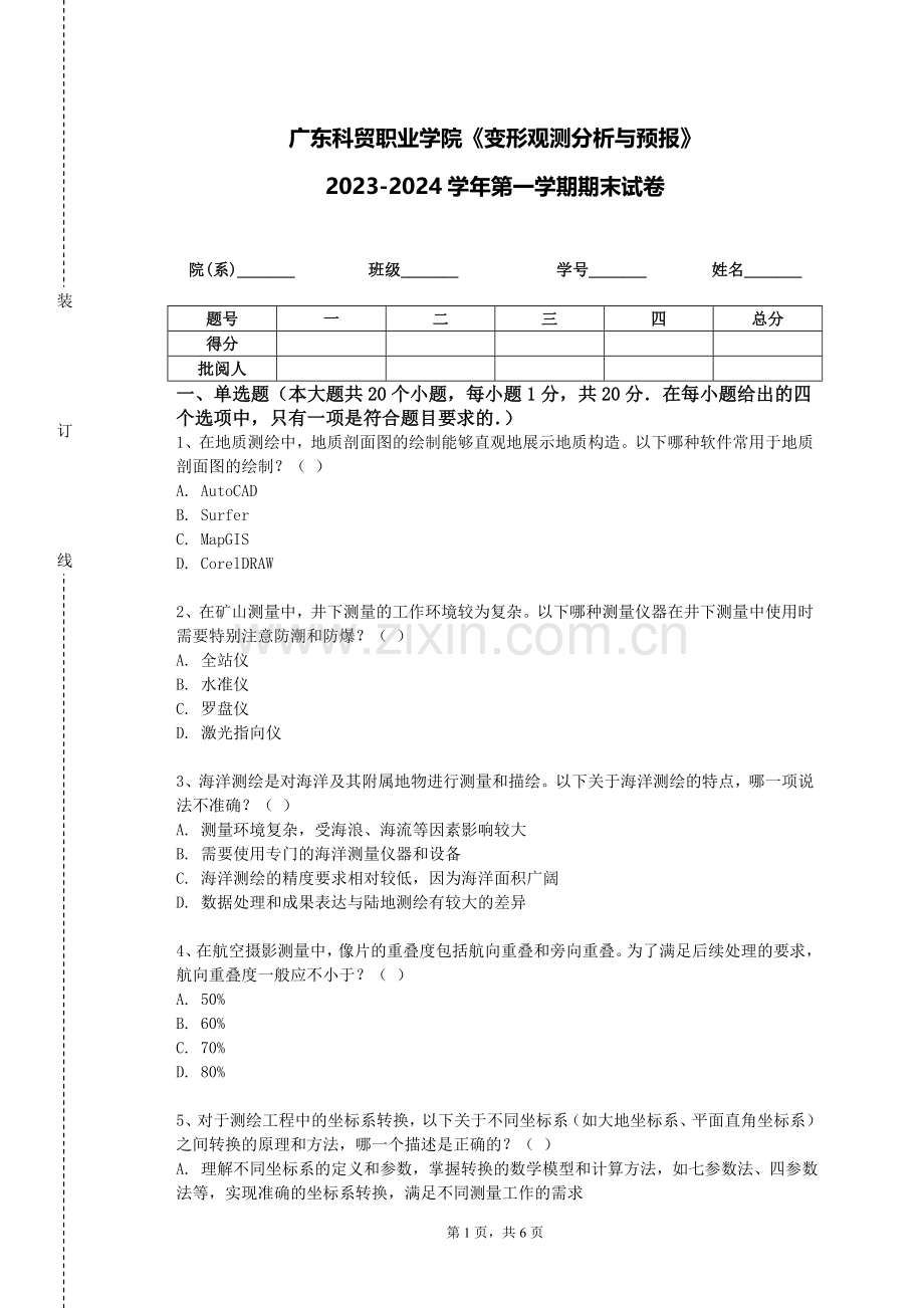 广东科贸职业学院《变形观测分析与预报》2023-2024学年第一学期期末试卷.doc_第1页