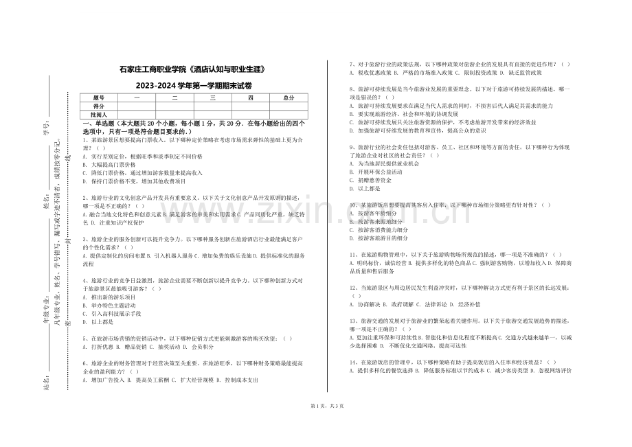 石家庄工商职业学院《酒店认知与职业生涯》2023-2024学年第一学期期末试卷.doc_第1页