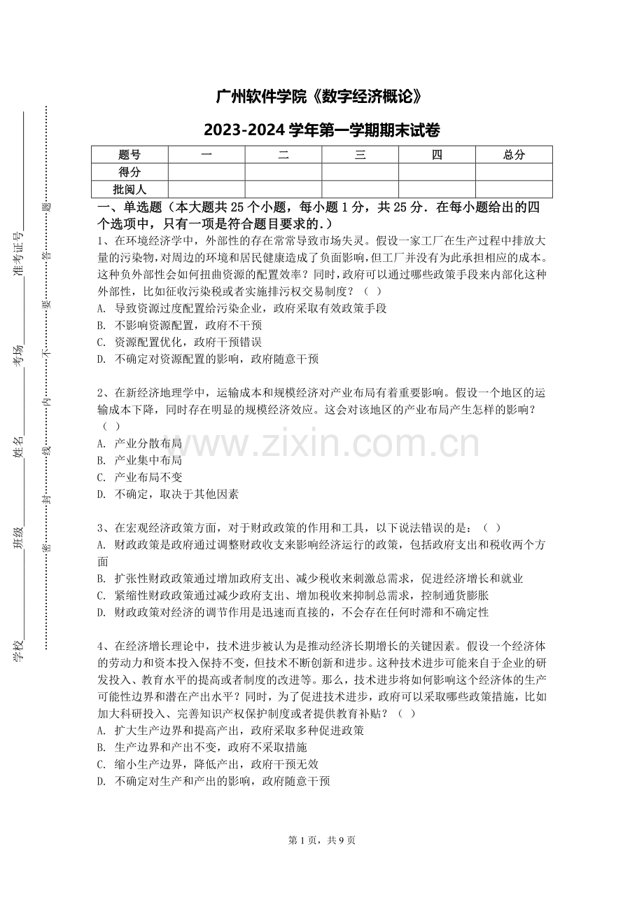 广州软件学院《数字经济概论》2023-2024学年第一学期期末试卷.doc_第1页
