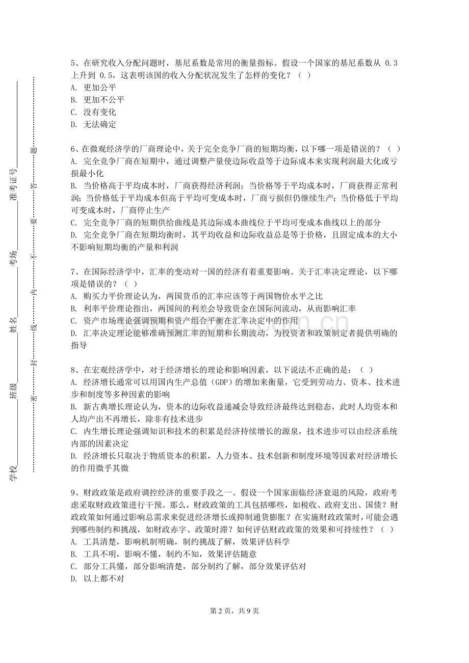 广州软件学院《数字经济概论》2023-2024学年第一学期期末试卷.doc_第2页