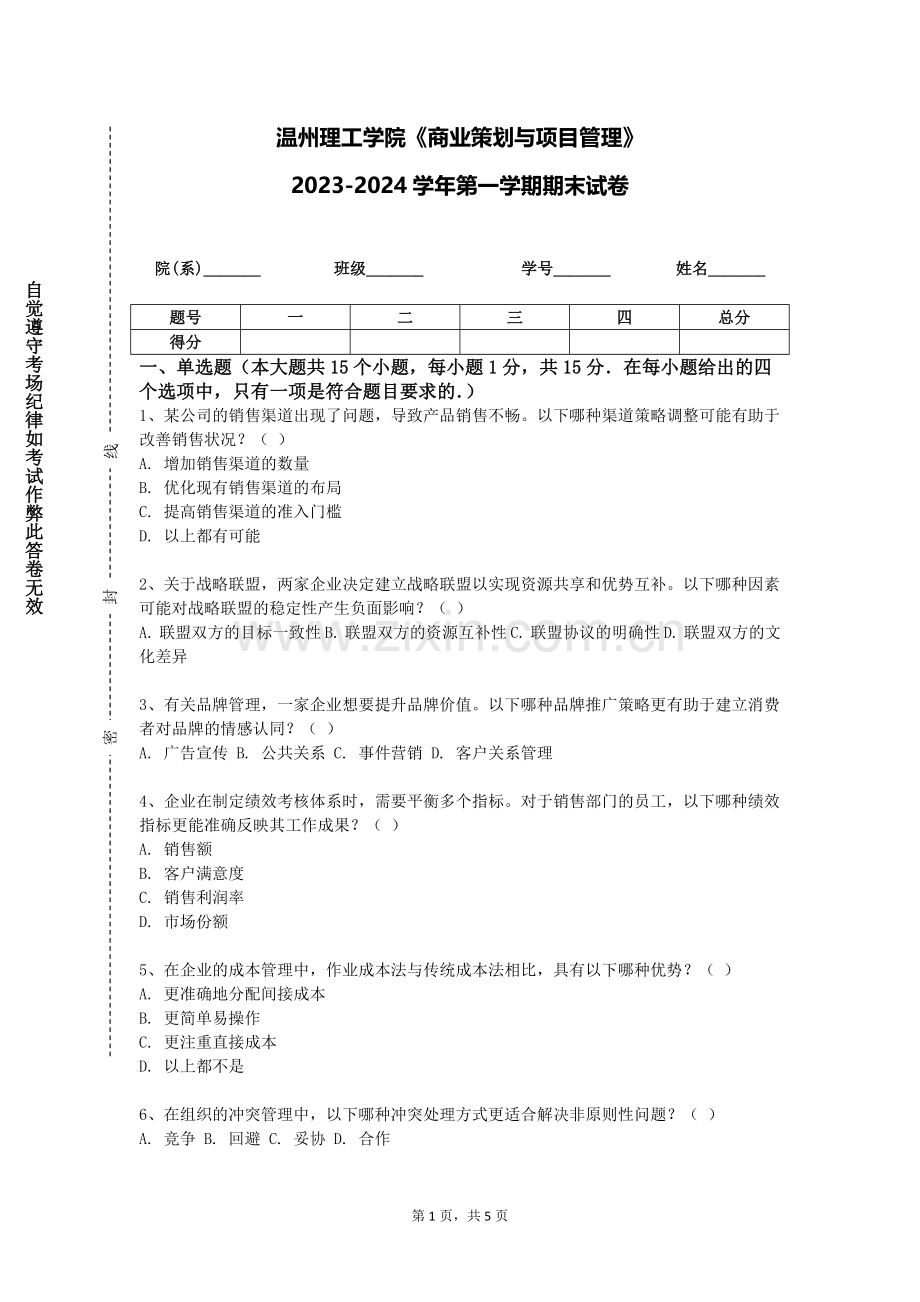 温州理工学院《商业策划与项目管理》2023-2024学年第一学期期末试卷.doc_第1页
