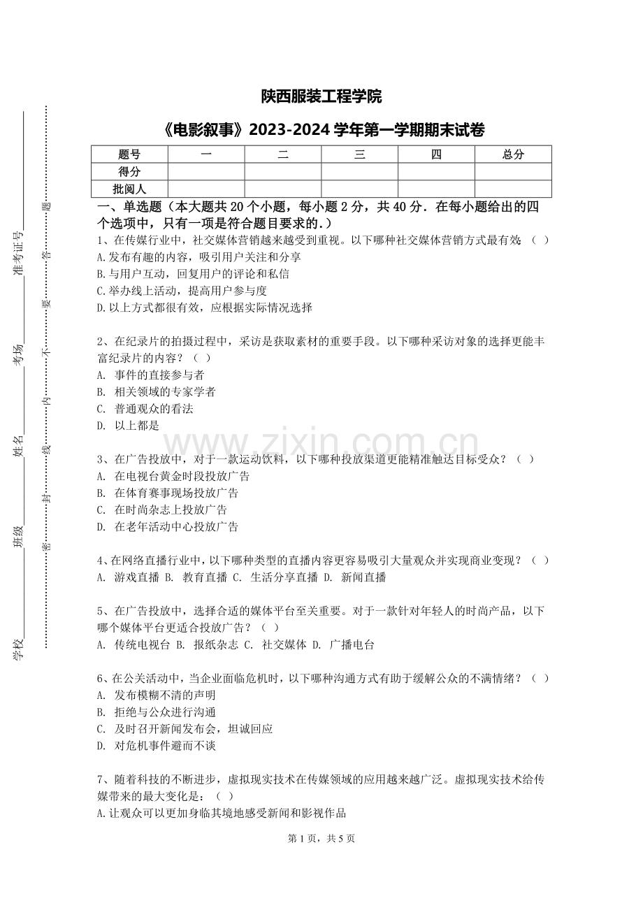 陕西服装工程学院《电影叙事》2023-2024学年第一学期期末试卷.doc_第1页