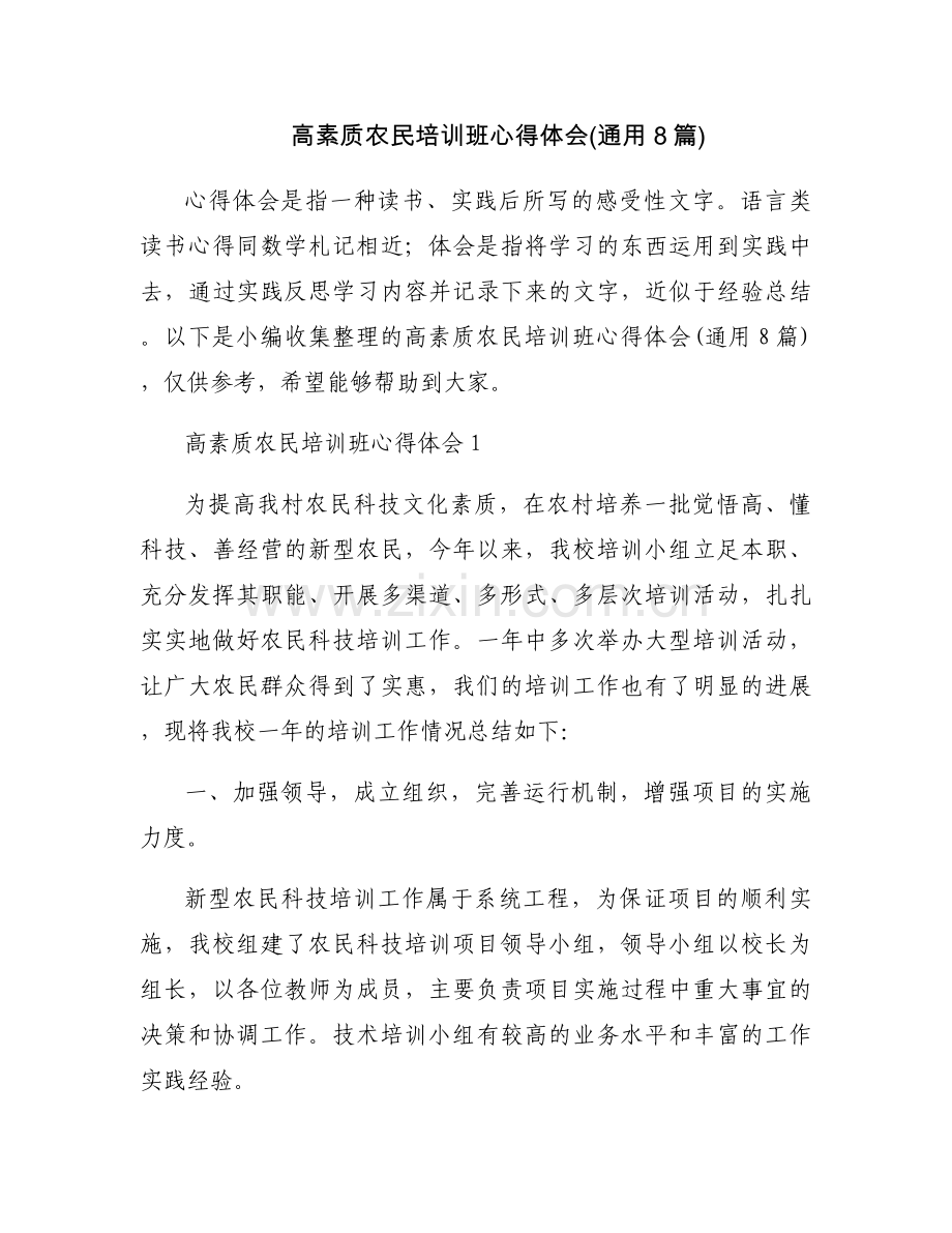 高素质农民培训班心得体会(通用8篇).docx_第1页