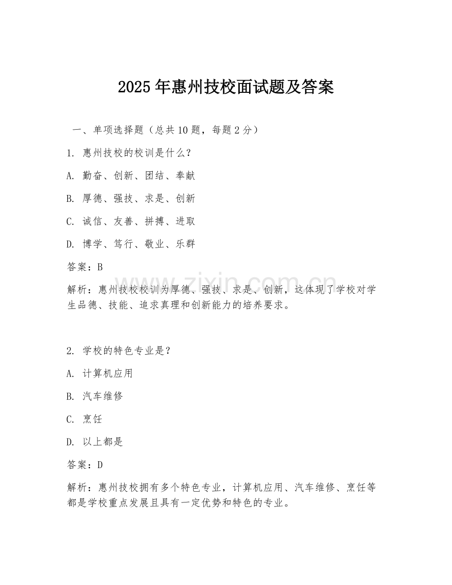 2025年惠州技校面试题及答案.doc_第1页