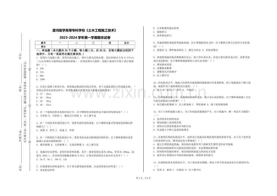 漯河医学高等专科学校《土木工程施工技术》2023-2024学年第一学期期末试卷.doc_第1页