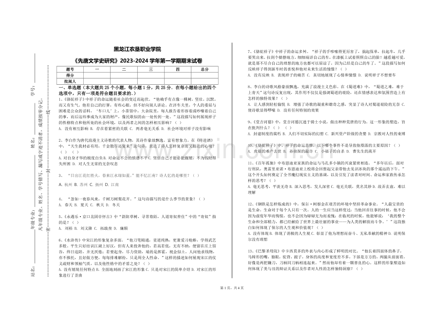 黑龙江农垦职业学院《先唐文学史研究》2023-2024学年第一学期期末试卷.doc_第1页
