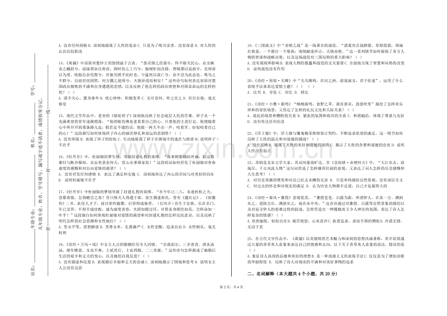 黑龙江农垦职业学院《先唐文学史研究》2023-2024学年第一学期期末试卷.doc_第2页