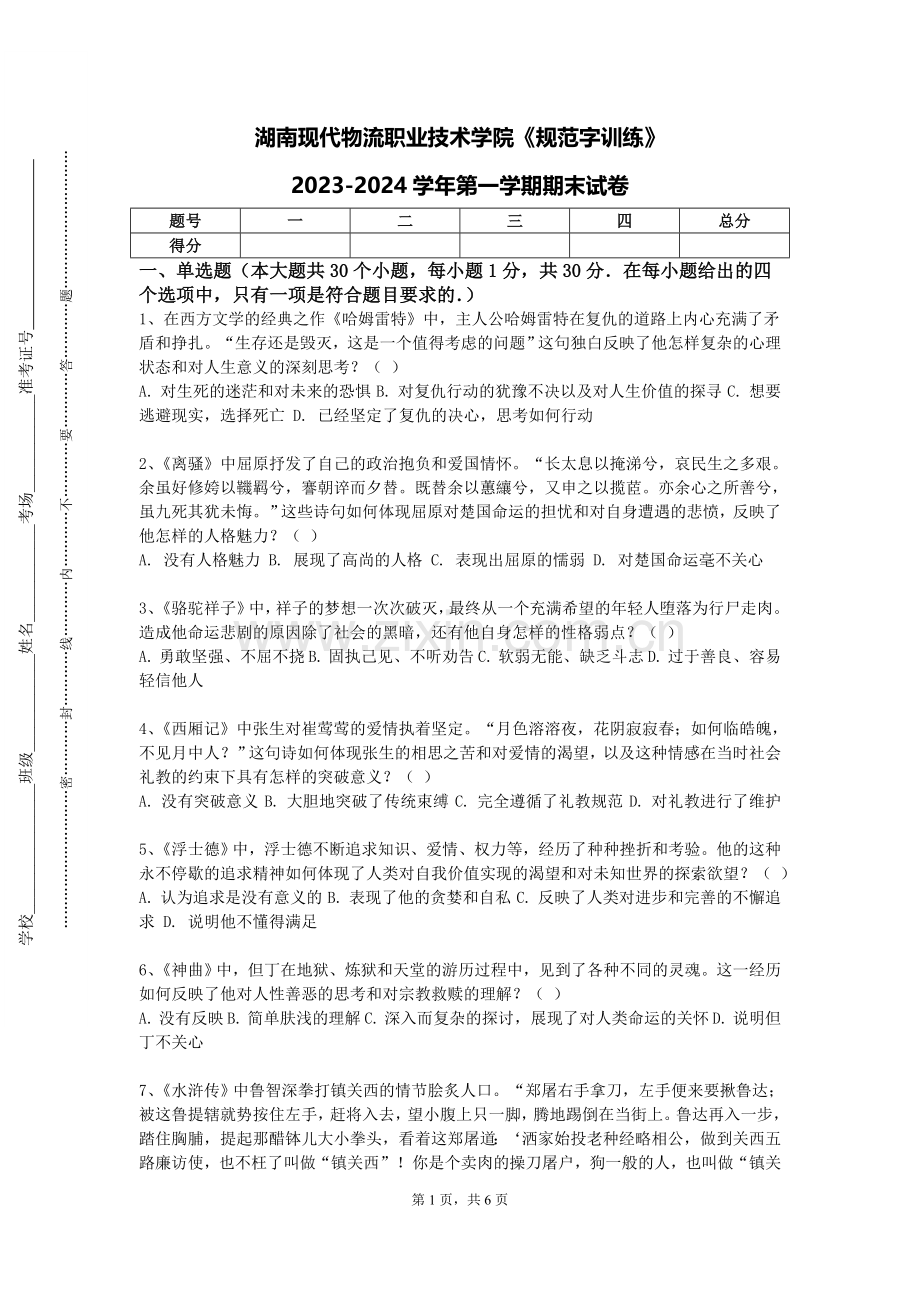 湖南现代物流职业技术学院《规范字训练》2023-2024学年第一学期期末试卷.doc_第1页