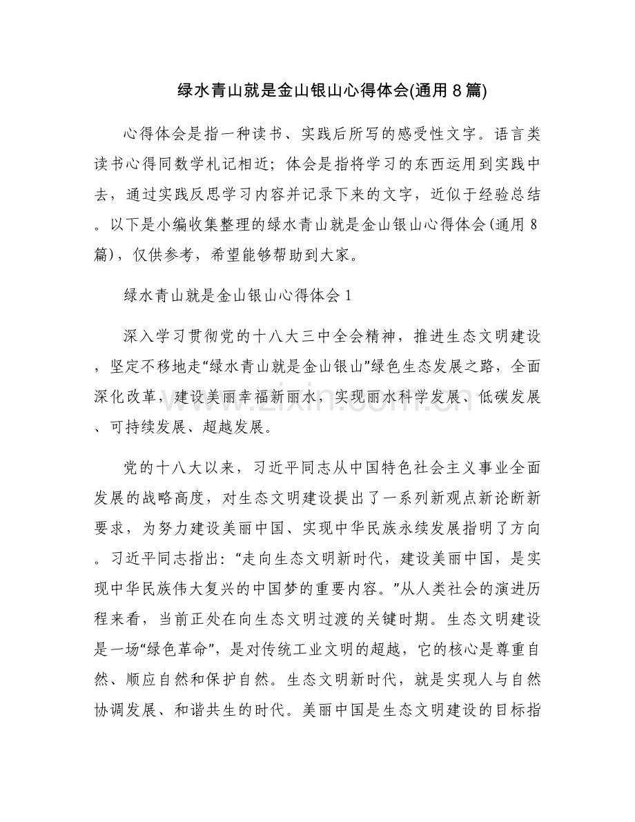 绿水青山就是金山银山心得体会(通用8篇).docx_第1页