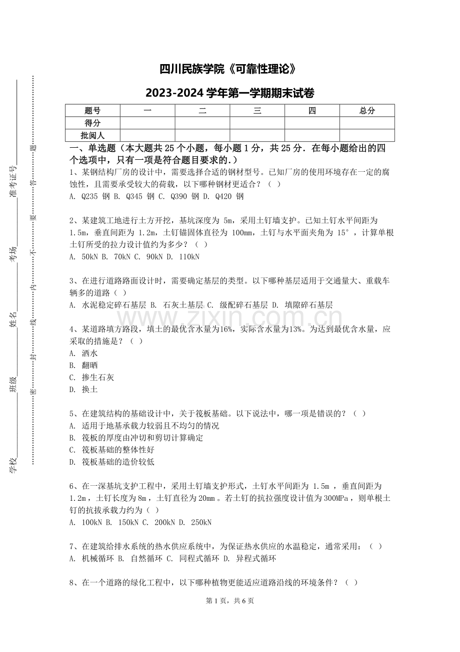 四川民族学院《可靠性理论》2023-2024学年第一学期期末试卷.doc_第1页