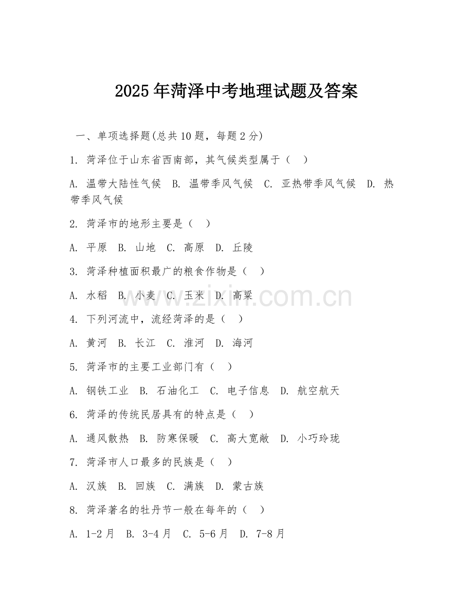 2025年菏泽中考地理试题及答案.doc_第1页