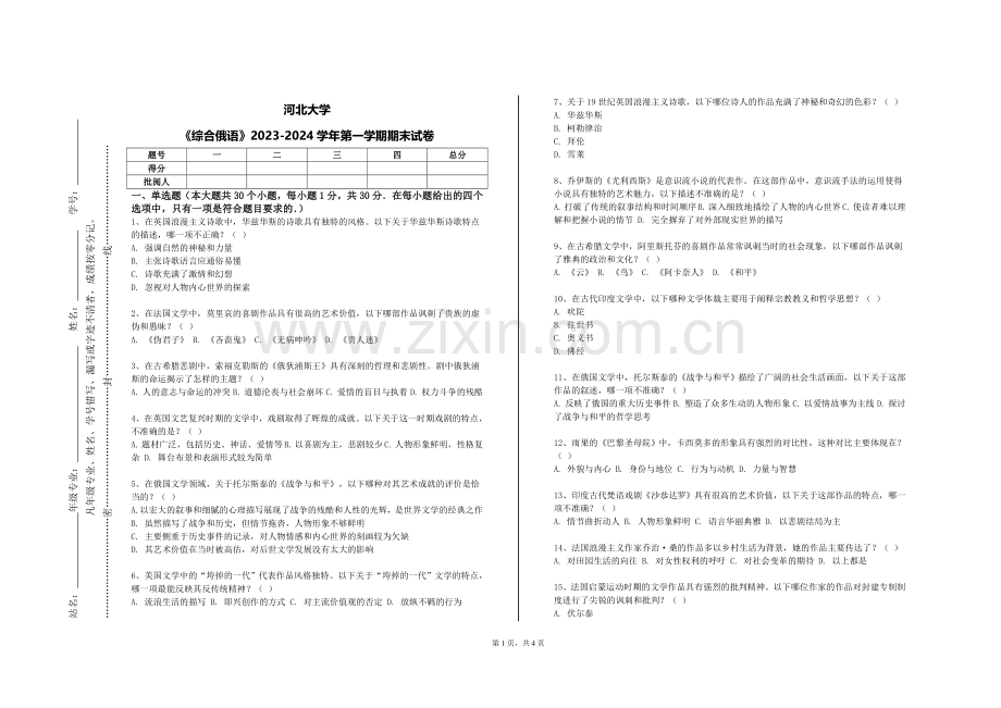 河北大学《综合俄语》2023-2024学年第一学期期末试卷.doc_第1页