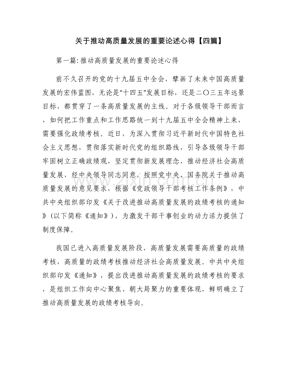 关于推动高质量发展的重要论述心得【四篇】.docx_第1页