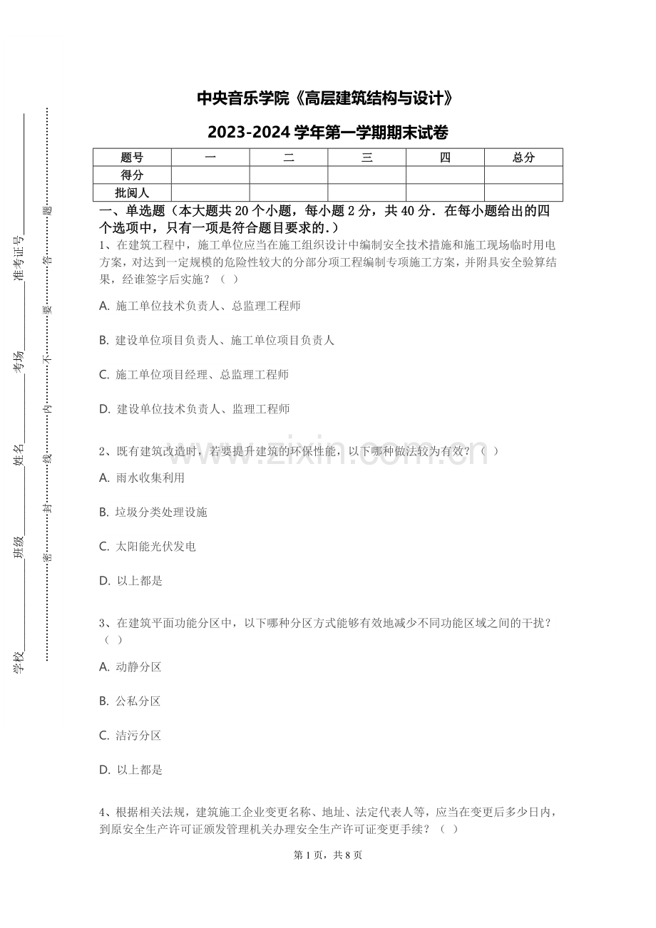 中央音乐学院《高层建筑结构与设计》2023-2024学年第一学期期末试卷.doc_第1页