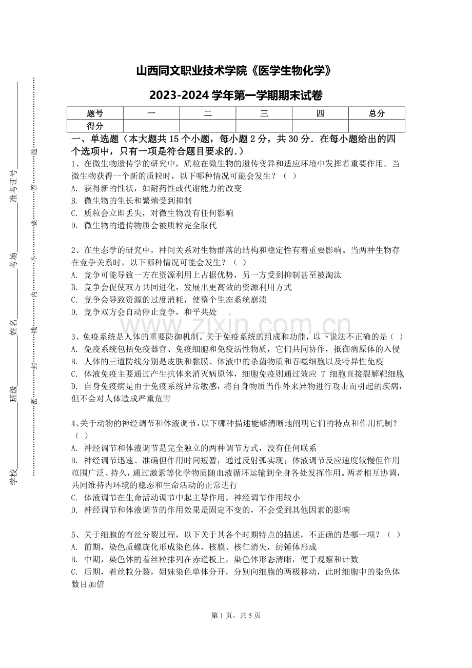 山西同文职业技术学院《医学生物化学》2023-2024学年第一学期期末试卷.doc_第1页