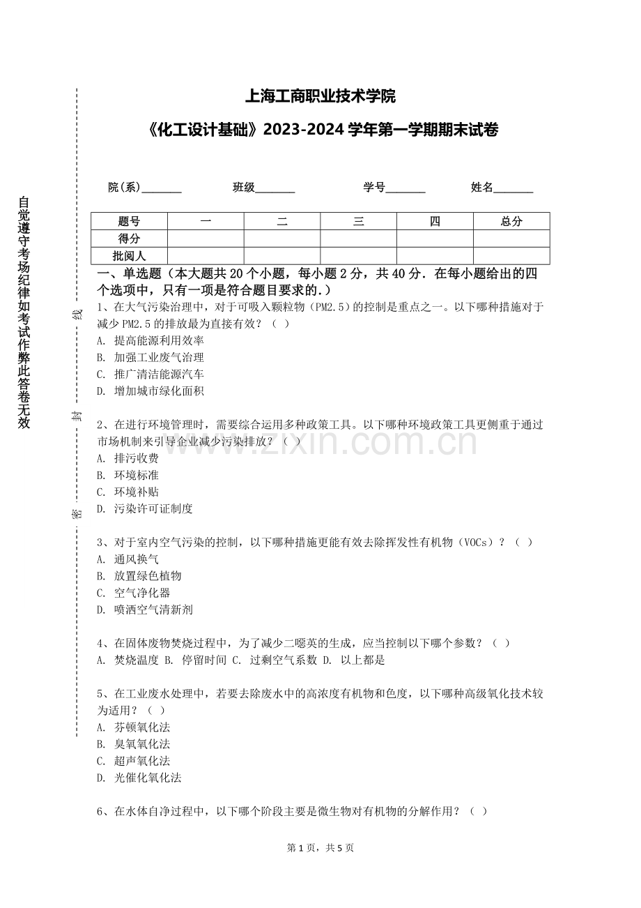 上海工商职业技术学院《化工设计基础》2023-2024学年第一学期期末试卷.doc_第1页