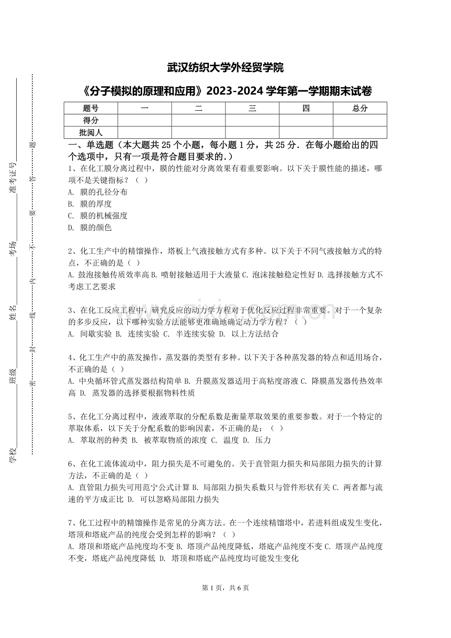 武汉纺织大学外经贸学院《分子模拟的原理和应用》2023-2024学年第一学期期末试卷.doc_第1页