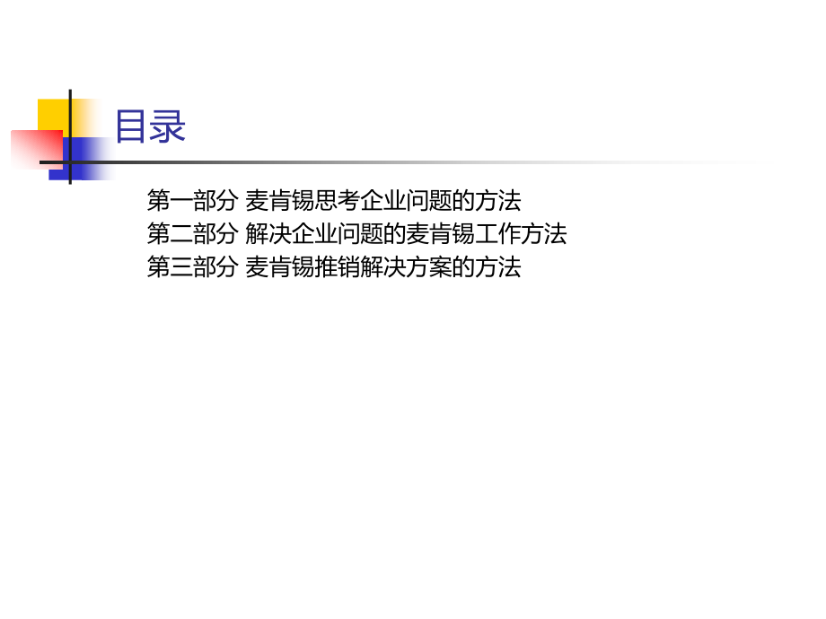 【麦肯锡方法】麦肯锡方法梳理.pptx_第2页
