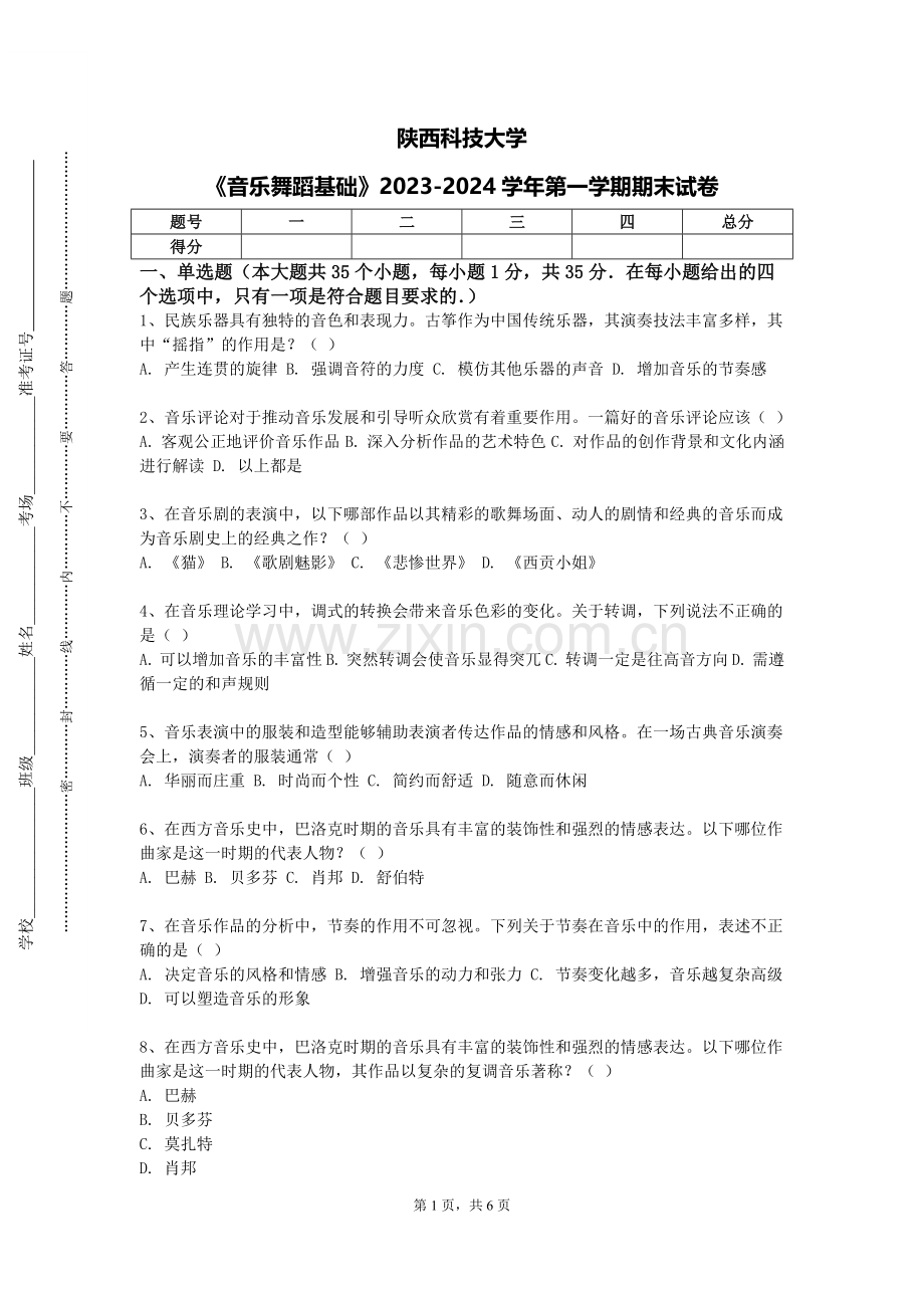 陕西科技大学《音乐舞蹈基础》2023-2024学年第一学期期末试卷.doc_第1页