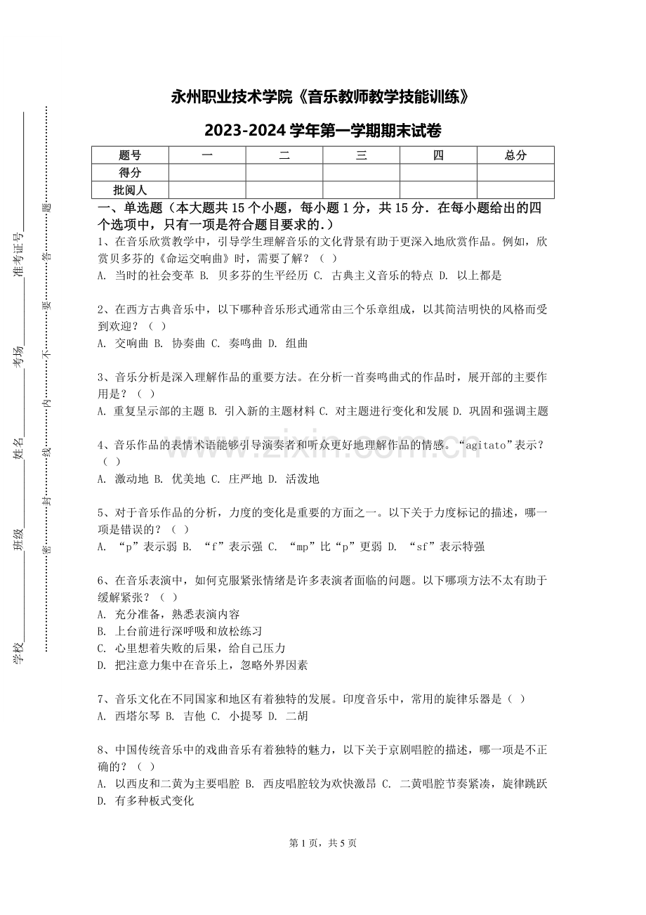 永州职业技术学院《音乐教师教学技能训练》2023-2024学年第一学期期末试卷.doc_第1页