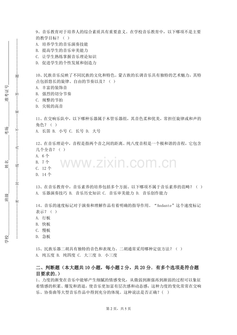 永州职业技术学院《音乐教师教学技能训练》2023-2024学年第一学期期末试卷.doc_第2页