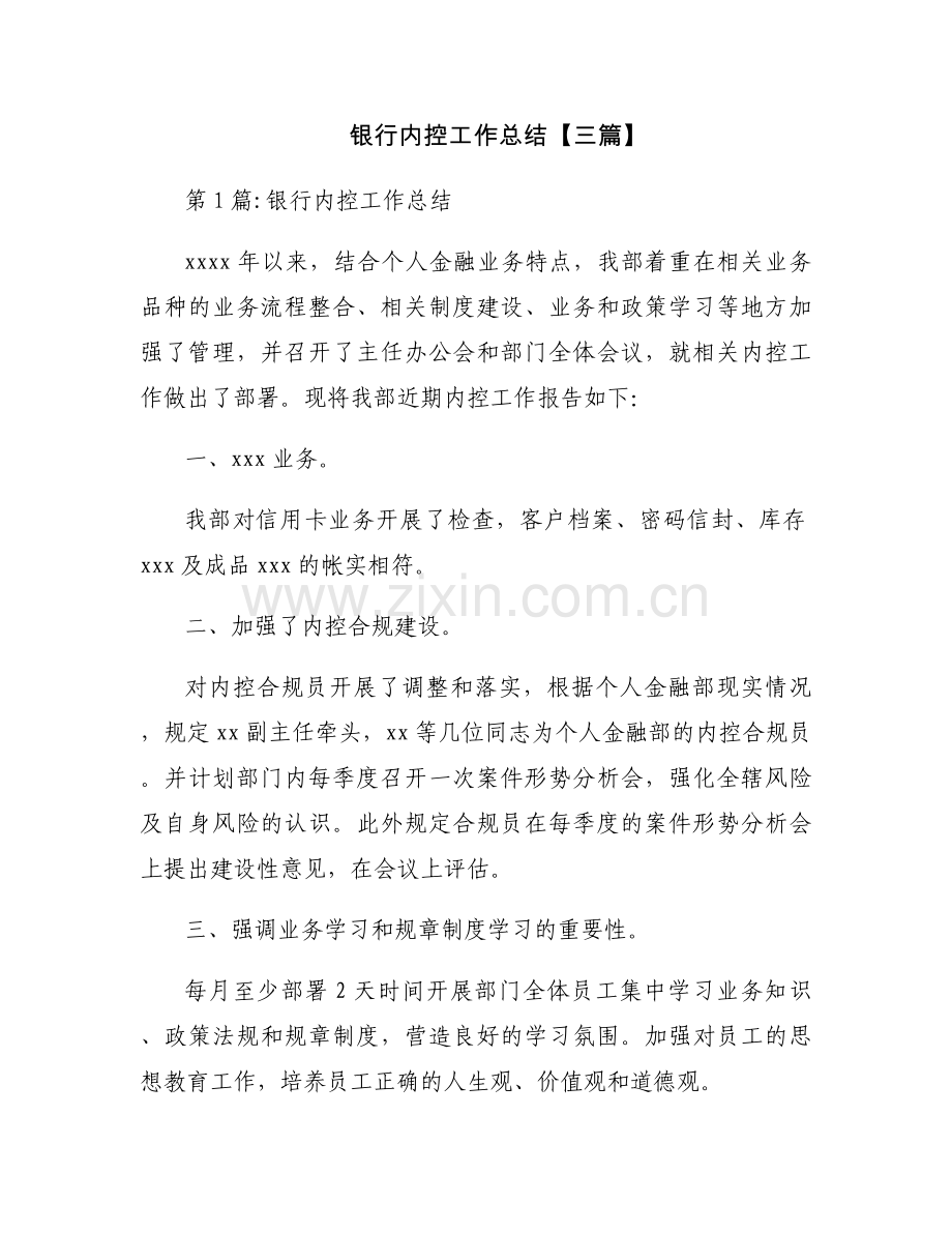 银行内控工作总结【三篇】.docx_第1页