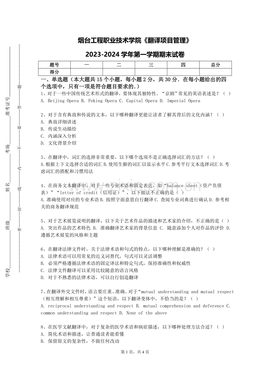 烟台工程职业技术学院《翻译项目管理》2023-2024学年第一学期期末试卷.doc_第1页