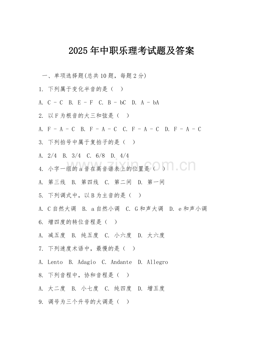 2025年中职乐理考试题及答案.doc_第1页