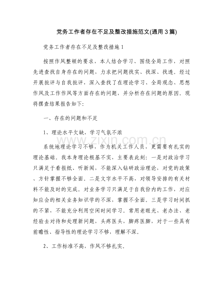 党务工作者存在不足及整改措施范文(通用3篇).docx_第1页
