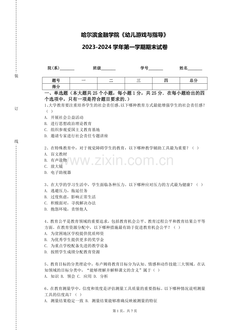哈尔滨金融学院《幼儿游戏与指导》2023-2024学年第一学期期末试卷.doc_第1页
