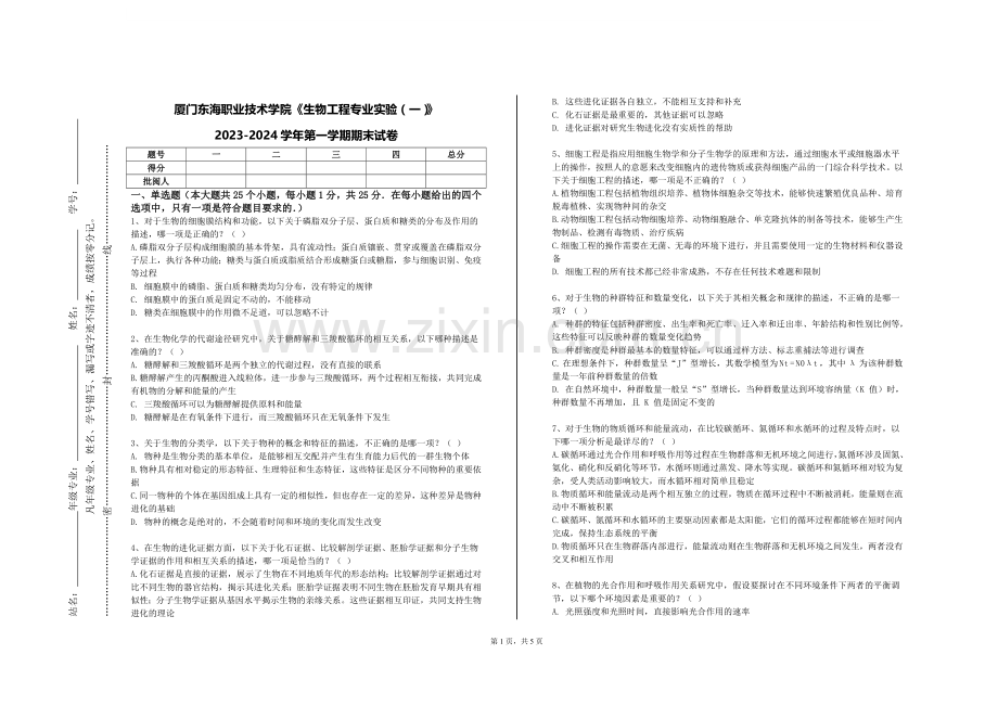 厦门东海职业技术学院《生物工程专业实验（一）》2023-2024学年第一学期期末试卷.doc_第1页