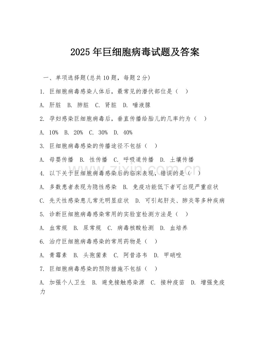 2025年巨细胞病毒试题及答案.doc_第1页