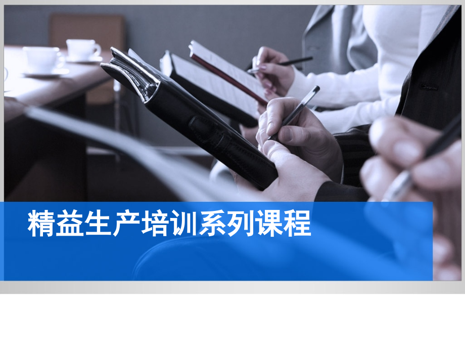 【问题分析与解决】精益生产之5M1E分析法培训.pptx_第1页