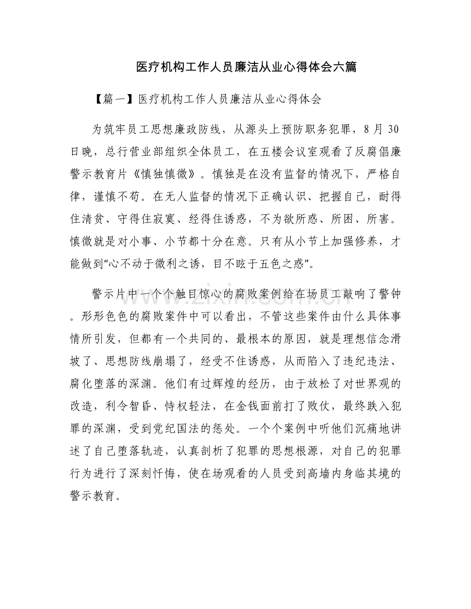 医疗机构工作人员廉洁从业心得体会六篇.docx_第1页