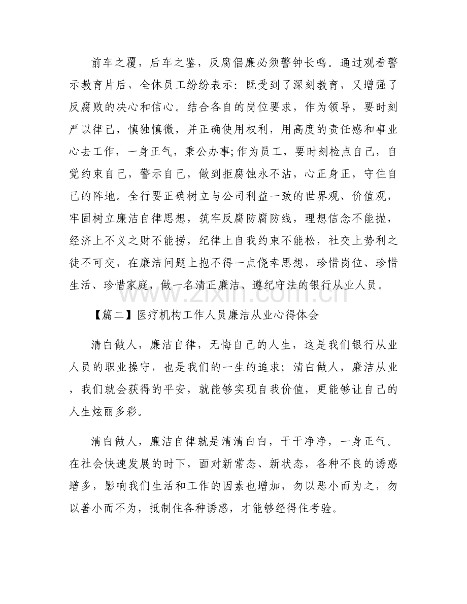 医疗机构工作人员廉洁从业心得体会六篇.docx_第2页