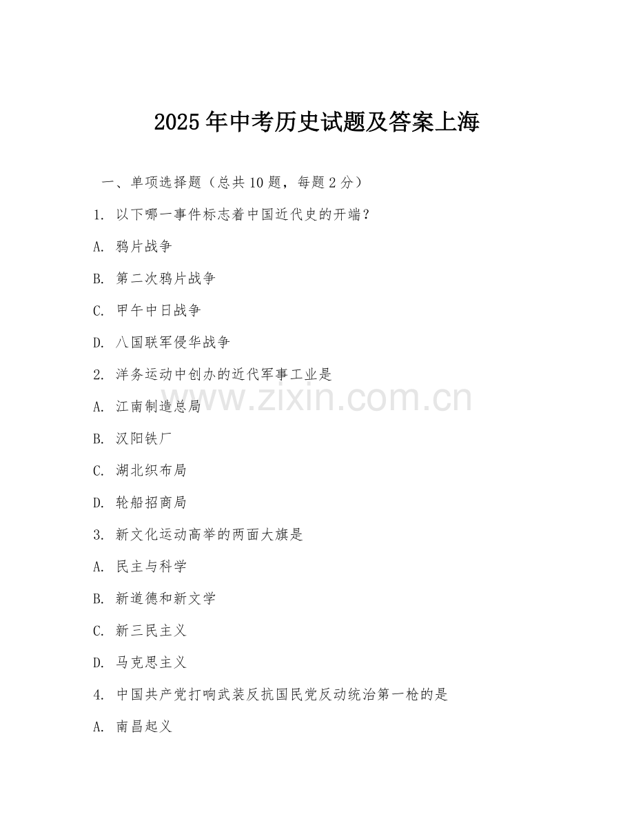2025年中考历史试题及答案上海.doc_第1页