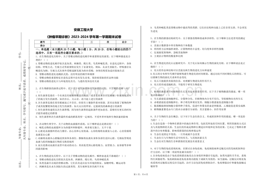 安徽工程大学《肿瘤早期诊断》2023-2024学年第一学期期末试卷.doc_第1页