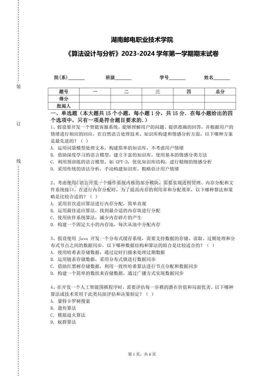 湖南邮电职业技术学院《算法设计与分析》2023-2024学年第一学期期末试卷.doc_第1页