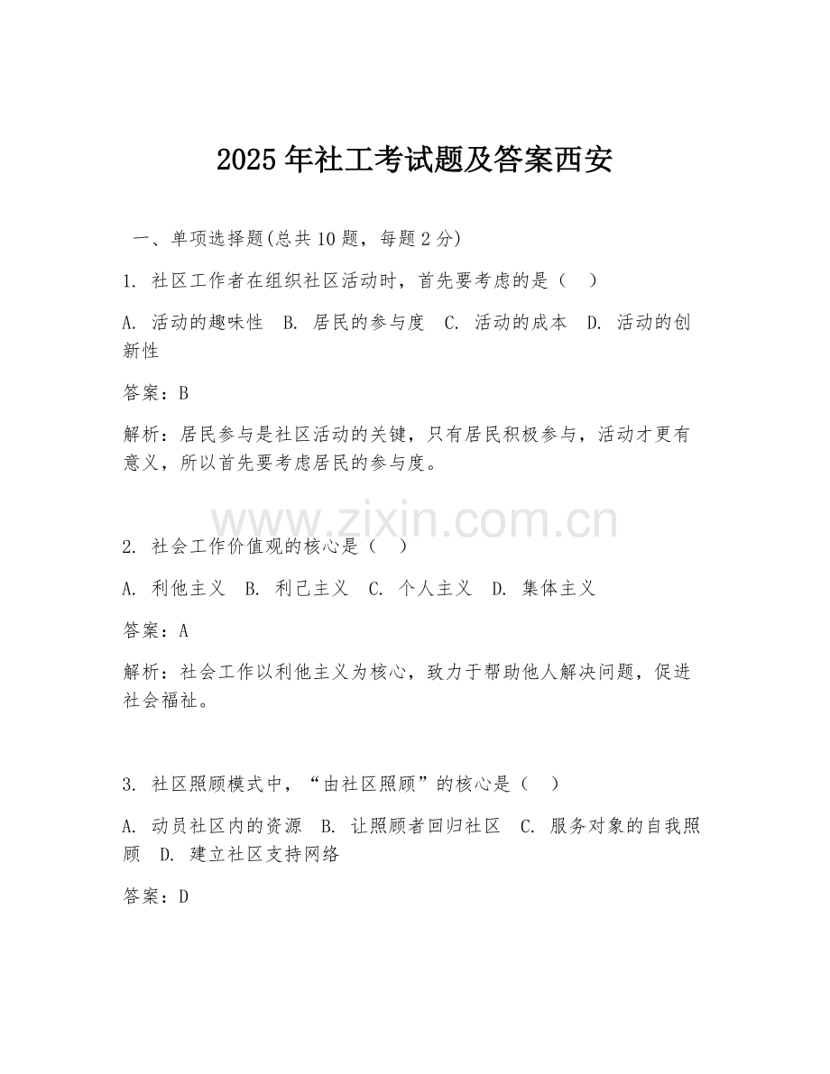 2025年社工考试题及答案西安.doc_第1页
