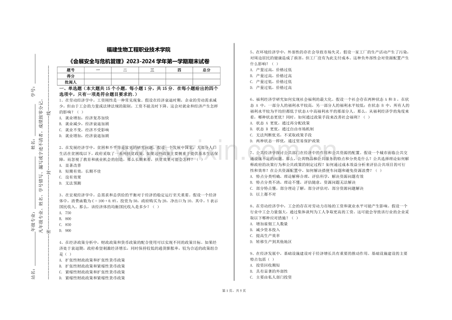 福建生物工程职业技术学院《会展安全与危机管理》2023-2024学年第一学期期末试卷.doc_第1页