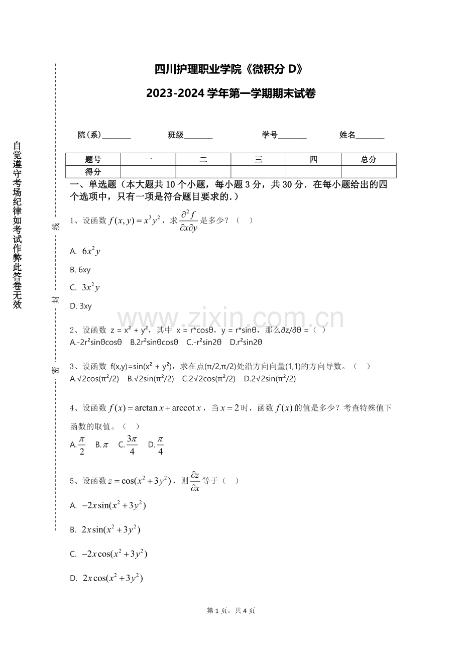 四川护理职业学院《微积分D》2023-2024学年第一学期期末试卷.doc_第1页