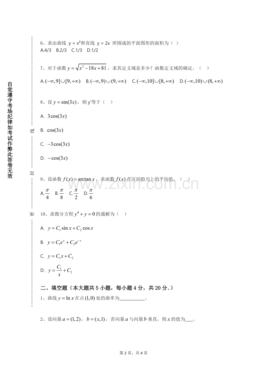 四川护理职业学院《微积分D》2023-2024学年第一学期期末试卷.doc_第2页