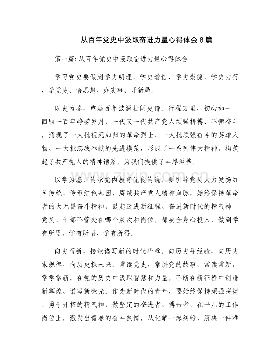 从百年党史中汲取奋进力量心得体会8篇.docx_第1页